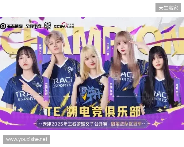 2025年王者荣耀女子公开赛TE溯实现三连冠 成首支挑战者杯女子战队