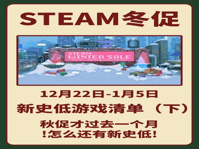 Steam冬促开启!全体玩家集合!史低折扣错过再等一年!